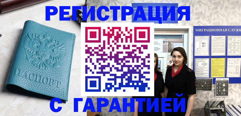 временная прописка в Барабинске